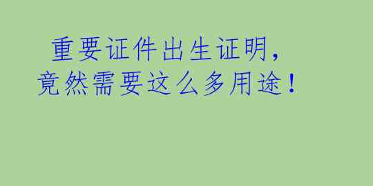 重要证件出生证明,竟然需要这么多用途!