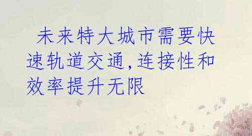 未来特大城市需要快速轨道交通,连接性和效率提升无限