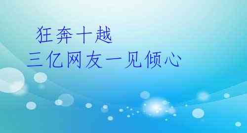 狂奔十越 三亿网友一见倾心