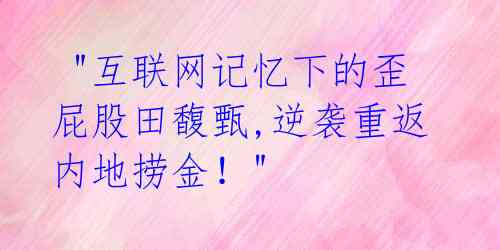 "互联网记忆下的歪屁股田馥甄,逆袭重返内地捞金!"