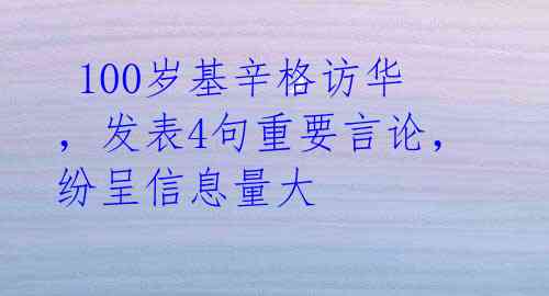  100岁基辛格访华，发表4句重要言论，纷呈信息量大 