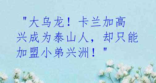 "大乌龙!卡兰加高兴成为泰山人,却只能加盟小弟兴洲!"