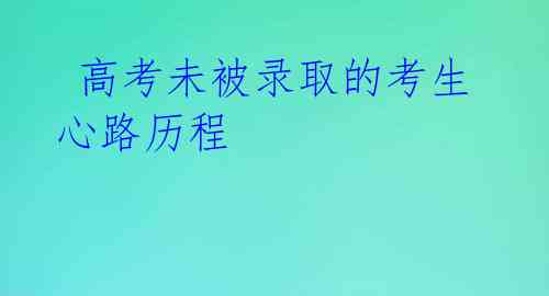  高考未被录取的考生心路历程 