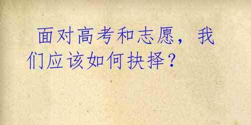 面对高考和志愿,我们应该如何抉择?