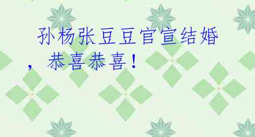 孙杨张豆豆官宣结婚,恭喜恭喜!
