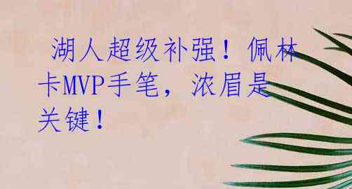 湖人超级补强!佩林卡MVP手笔,浓眉是关键!