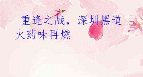 重逢之战,深圳黑道火药味再燃
