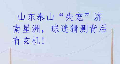山东泰山“失宠”济南星洲,球迷猜测背后有玄机!