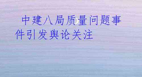 中建八局质量问题事件引发舆论关注