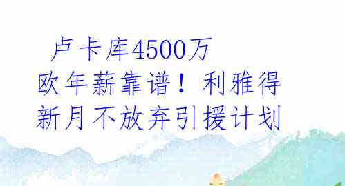 卢卡库4500万欧年薪靠谱!利雅得新月不放弃引援计划
