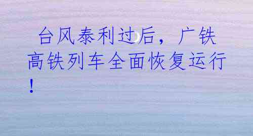 台风泰利过后,广铁高铁列车全面恢复运行!