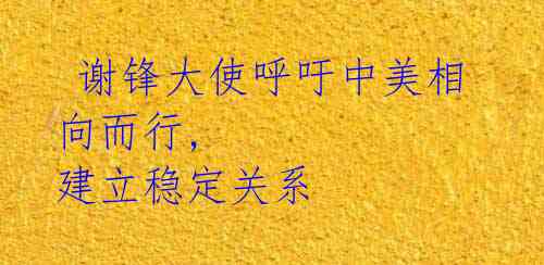 谢锋大使呼吁中美相向而行, 建立稳定关系