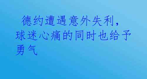 德约遭遇意外失利,球迷心痛的同时也给予勇气