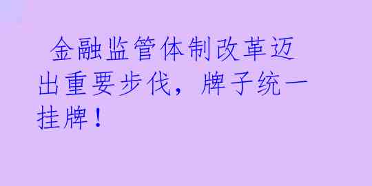 金融监管体制改革迈出重要步伐,牌子统一挂牌!