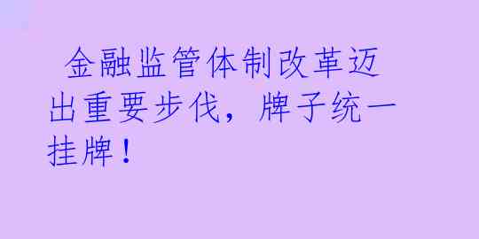  金融监管体制改革迈出重要步伐，牌子统一挂牌！ 