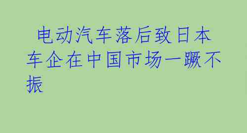 电动汽车落后致日本车企在中国市场一蹶不振