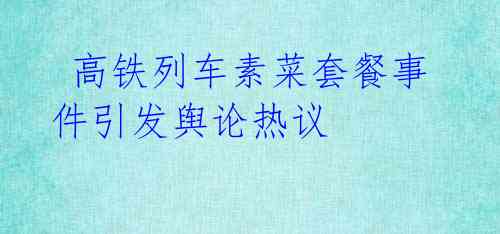 高铁列车素菜套餐事件引发舆论热议