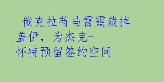 俄克拉荷马雷霆裁掉盖伊,为杰克-怀特预留签约空间