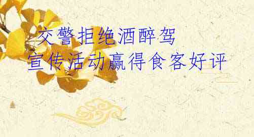 交警拒绝酒醉驾 宣传活动赢得食客好评