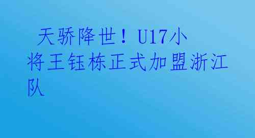 天骄降世!U17小将王钰栋正式加盟浙江队