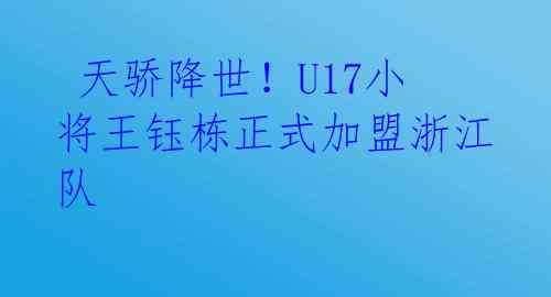  天骄降世！U17小将王钰栋正式加盟浙江队 