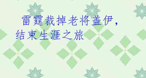 雷霆裁掉老将盖伊,结束生涯之旅