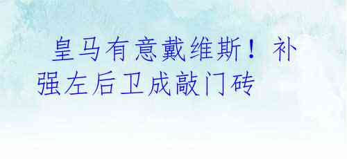 皇马有意戴维斯!补强左后卫成敲门砖