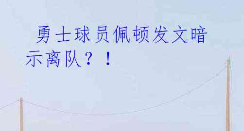 勇士球员佩顿发文暗示离队?!