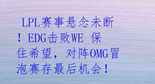 LPL赛事悬念未断!EDG击败WE 保住希望,对阵OMG冒泡赛存最后机会!
