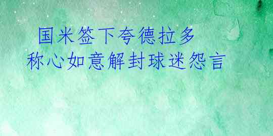 国米签下夸德拉多 称心如意解封球迷怨言