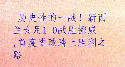 历史性的一战!新西兰女足1-0战胜挪威,首度进球踏上胜利之路