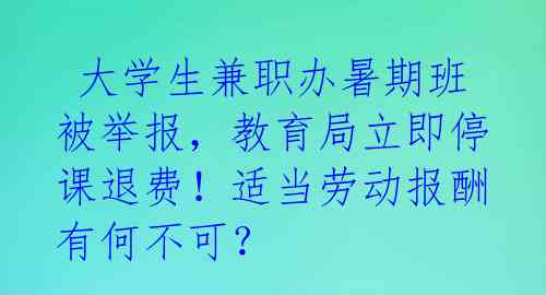  大学生兼职办暑期班被举报，教育局立即停课退费！适当劳动报酬有何不可？ 