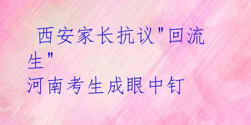  西安家长抗议"回流生" 河南考生成眼中钉 