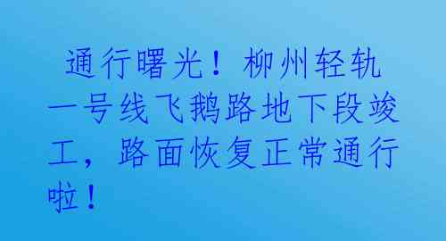 通行曙光!柳州轻轨一号线飞鹅路地下段竣工,路面恢复正常通行啦!