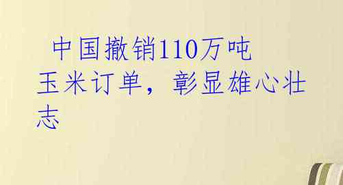 中国撤销110万吨玉米订单,彰显雄心壮志