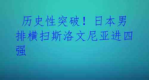 历史性突破!日本男排横扫斯洛文尼亚进四强