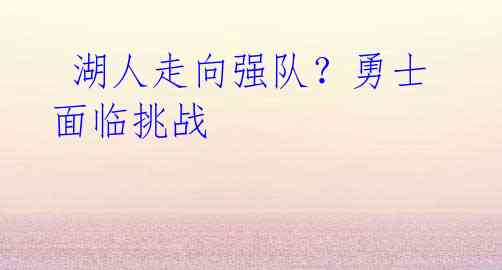 湖人走向强队?勇士面临挑战