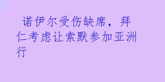 诺伊尔受伤缺席,拜仁考虑让索默参加亚洲行