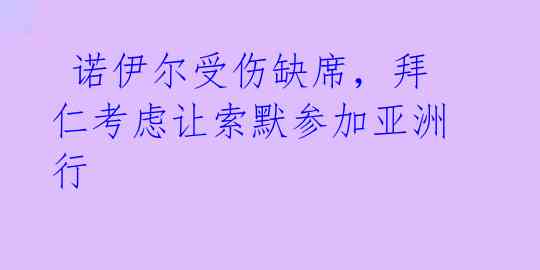  诺伊尔受伤缺席，拜仁考虑让索默参加亚洲行 