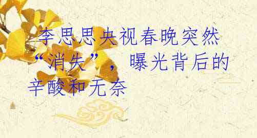 李思思央视春晚突然“消失”,曝光背后的辛酸和无奈