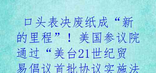 口头表决废纸成“新的里程”!美国参议院通过“美台21世纪贸易倡议首批协议实施法案”