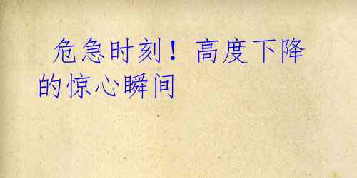 危急时刻！高度下降的惊心瞬间 