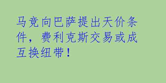 马竞向巴萨提出天价条件,费利克斯交易或成互换纽带!