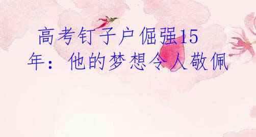 高考钉子户倔强15年:他的梦想令人敬佩