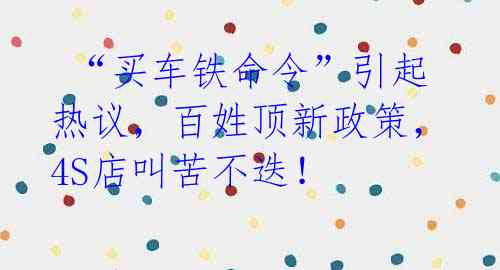 “买车铁命令”引起热议,百姓顶新政策,4S店叫苦不迭!