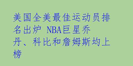 美国全美最佳运动员排名出炉 NBA巨星乔丹、科比和詹姆斯均上榜
