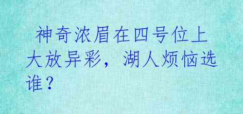 神奇浓眉在四号位上大放异彩,湖人烦恼选谁?
