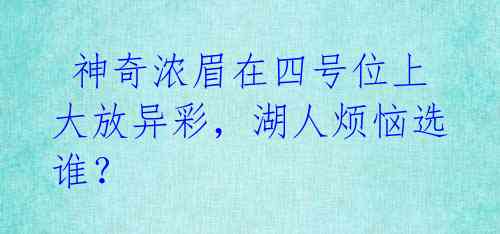  神奇浓眉在四号位上大放异彩，湖人烦恼选谁？ 