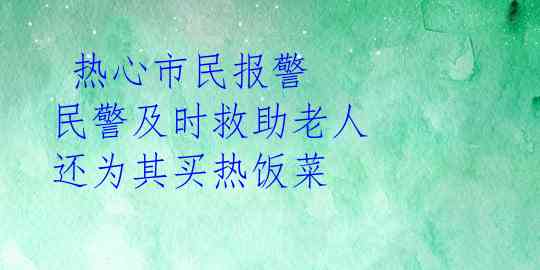  热心市民报警 民警及时救助老人 还为其买热饭菜 