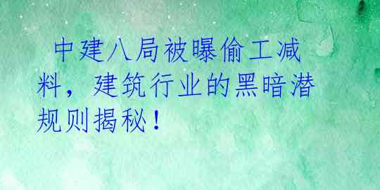 中建八局被曝偷工减料,建筑行业的黑暗潜规则揭秘!